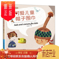 鹏辰正版可爱儿童帽子围巾 宝宝儿童毛衣编织植物小动物造型花样款式大全 宝宝毛线帽子围巾针法技巧全图解 新手学