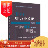 鹏辰正版BEC听力全攻略(初级) bec初级听力手册 bec商务英语初级听力 新编剑桥商务英语bec初级教材