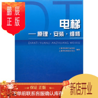 鹏辰正版纺织社直供.电梯--原理安装维修(上海市电梯行业协会;9787506478205;中国纺织出版社;4