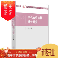 鹏辰正版宋代女性法律地位研究 法律出版社