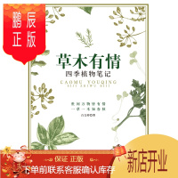 鹏辰正版草木有情 四季植物笔记 野生植物爱好者书籍 工具书 回归自然 植物生态学植物生理学 中国花卉识别彩色