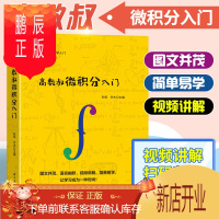 鹏辰正版高数叔微积分入门【附讲解视频】 孙硕 乔木函数高等数学入门微积分学同步辅导讲义高中生考研大学教材习题