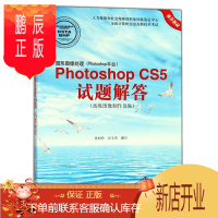 鹏辰正版cx8077 高新技术考试指定教材图形图像处理(Photoshop平台)Photoshop CS5试
