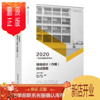 鹏辰正版2020年 注册建筑师考试丛书 一级注册建筑师考试场地设计(作图)应试指南 (第十三版)