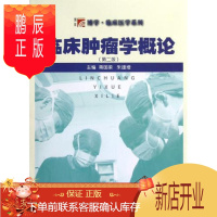 鹏辰正版临床肿瘤学概论(第2版) 复旦大学