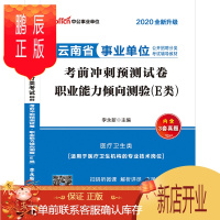 鹏辰正版中公教育云南事业单位考试医疗卫生E类2020年云南省事业单位公开招聘分类考试用书职业能力倾向测验真题