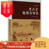 鹏辰正版老北京趣闻与传说 编者:张卉妍 著作 中国通史社科 新华书店正版图书籍 中国华侨出版社