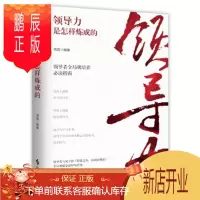 鹏辰正版领导力是怎样炼成的 时事出版社 伟宸