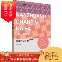 鹏辰正版男装产品开发(第2版) 结构严谨，层次清晰，内容丰富，图文并茂，实用性强 高等院校的服装专业作教学用