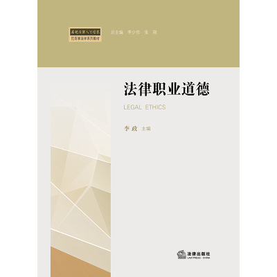 鹏辰正版法律职业道德 李政 主编 法律出版社