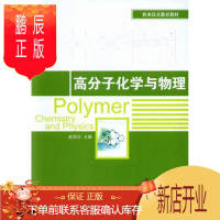 鹏辰正版教材-高分子化学与物理(职业技术教育教材) 赵俊会自然科学中国轻工业出版社 978750197373