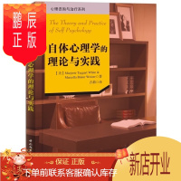 鹏辰正版正版全新 自体心理学的理论与实践 怀特 韦纳 著万千心理 自体心理学的理论与实践心理咨询与治疗系列书