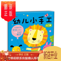 鹏辰正版 邦臣小红花幼儿园趣味幼儿小手工(2A)书大全儿童DIY制作材料折纸书早教育书籍男孩23