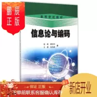 鹏辰正版信息论与编码(高等学校教材)