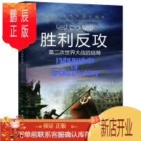 鹏辰正版正版 第二战纵横录:胜利反攻·第二次世界大战的结局 9787516802397 二战图书