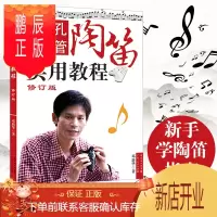鹏辰正版正版 十二孔复管陶笛实用教程(修订版) 邓新华著 新手学陶笛指法陶笛曲谱乐谱教材书 古典音乐传统