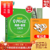 鹏辰正版正版新东方备战2020英语专四词汇词根+联想记忆法 俞敏洪英语专业四级词汇乱序版(英语专业四级考