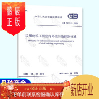 鹏辰正版正版 2020年新标准 GB 50325-2020 民用建筑工程室内环境污染控制标准规范 202