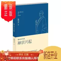 鹏辰正版 禅宗兴起 易中天 中华史 第十四卷 伊斯兰教如何传创 佛教怎样变成禅宗 果麦图书