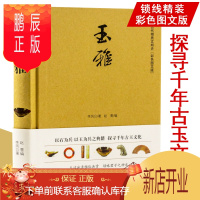 鹏辰正版玉雅/探寻中国玉文化和田玉古玉收藏与鉴赏一眼辨真伪师俊超手把手教你玩玉石中国玉器全集书籍