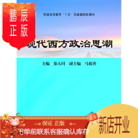 鹏辰正版现代西方政治思潮/徐大同-徐大同