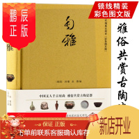 鹏辰正版[3折]匋雅(中国古代物质文明史-彩色图文版)/描述瓷器鉴赏与收藏方面的随笔札记心得中国陶瓷史青花瓷