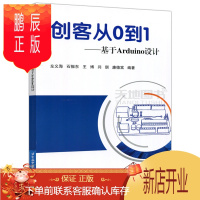 鹏辰正版正版 北航 创客从0到1 基于Arduino设计 左义海 石振东 王博 闫琪 廉德富 北京航空航