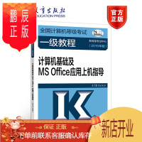 鹏辰正版2019年全国计算机等级考试一级教程 计算机基础及MS Office应用上机指导 教育部考试中心