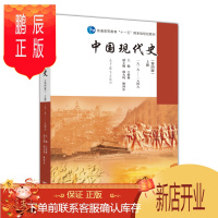 鹏辰正版正版 中国现代史 第四版 第4版 上册 1919-1949 王桧林 普通高等教育十一五规划教材