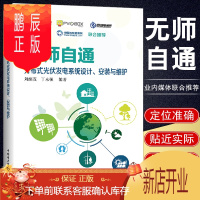 鹏辰正版正版书籍 无师自通分布式光伏发电系统设计 安装与维护 刘继茂 光伏发电运维书分布式光伏发电系统教程书