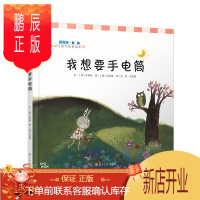 鹏辰正版我想要手电筒(数概念 ·幼儿数学故事绘本) 李民等译 复旦大学出版社 图书籍
