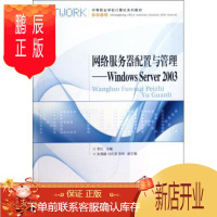 鹏辰正版R 正版网络服务器配置与管理——Windows Server 2003 管理和配置基于工作组的小型企
