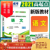 鹏辰正版备考2020年全国各类成人高考应试用教材:语文(高中起点升本、专科)