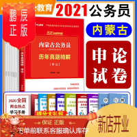 鹏辰正版中公教育内蒙古公务员考试2021内蒙古公务员考试用书 历年真题精解申论2020年
