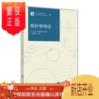 鹏辰正版拓扑学导论-盛立人