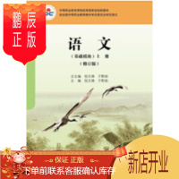 鹏辰正版语文(基础模块)上册(修订版)-倪文锦 于黔勋