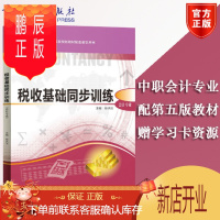 鹏辰正版正版高教版 税收基础同步训练 陈洪法 会计 高等教育出版社中等职业