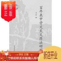 鹏辰正版正版图书社会科学SK 百年来甲骨文天文历法研究 冯时 著 中国社会科学出版社