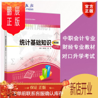 鹏辰正版正版 统计基础知识 第四版第4版 娄庆松 杨静主编 高等教育出版社中职