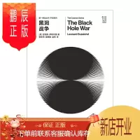 鹏辰正版推动丛书宇宙系列:黑洞战争 [美] 伦纳德·萨斯坎德 湖南科技出版社