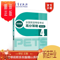 鹏辰正版PETS4 全国英语等级考试高分策略(全新版)(第4级)pets4 pets研究小组