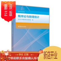 鹏辰正版概率论与数理统计-东华大学概率统计教研组