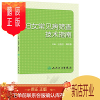 鹏辰正版妇女常见病筛查技术指南 王临虹、魏丽惠 9787117170369 人民卫生出版社医学书籍书