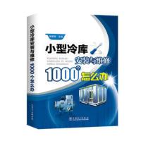 鹏辰正版正版 小型冷库安装与维修1000个怎么办 冷库空调制冷系统安装调试运行书籍 制冷设备故障检测修理技术