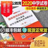 鹏辰正版中公教育试卷2020年国家中学教师证资格证试题考试用书初中高中综合素质历年真题中职题库中共教育中公专