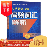 鹏辰正版大学英语六级高频词汇解析 新题型 赵丽英语6级考试单词书 CET六级词汇书籍 词根联想记忆法 乱序版