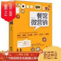 鹏辰正版正版 餐馆微营销 彦涛著 一本书讲述传统餐饮企业如何借助* 微博 QQ群 APP O2O 二维码 改