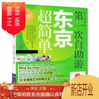 鹏辰正版次自助游东京超简单 孤独星球Lonely Planet指南系列 东京塔富士山 银座 秋叶原 京都