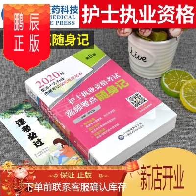 鹏辰正版2020年护士执业资格考试书高频考点随身记护士资格证历年真题库考点解析护考雪狐狸急救包中国医药科技出