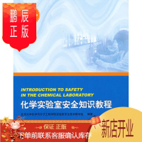 鹏辰正版化学实验室安全知识教程